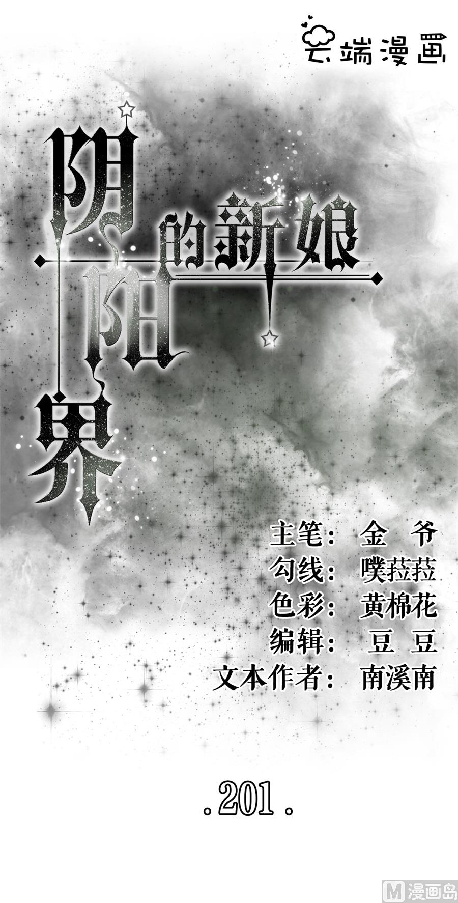 《神秘界的新娘》第201话 第1页