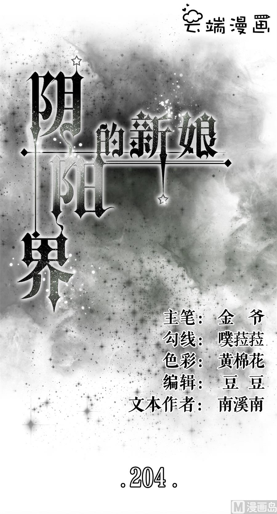 《神秘界的新娘》第204话 第1页