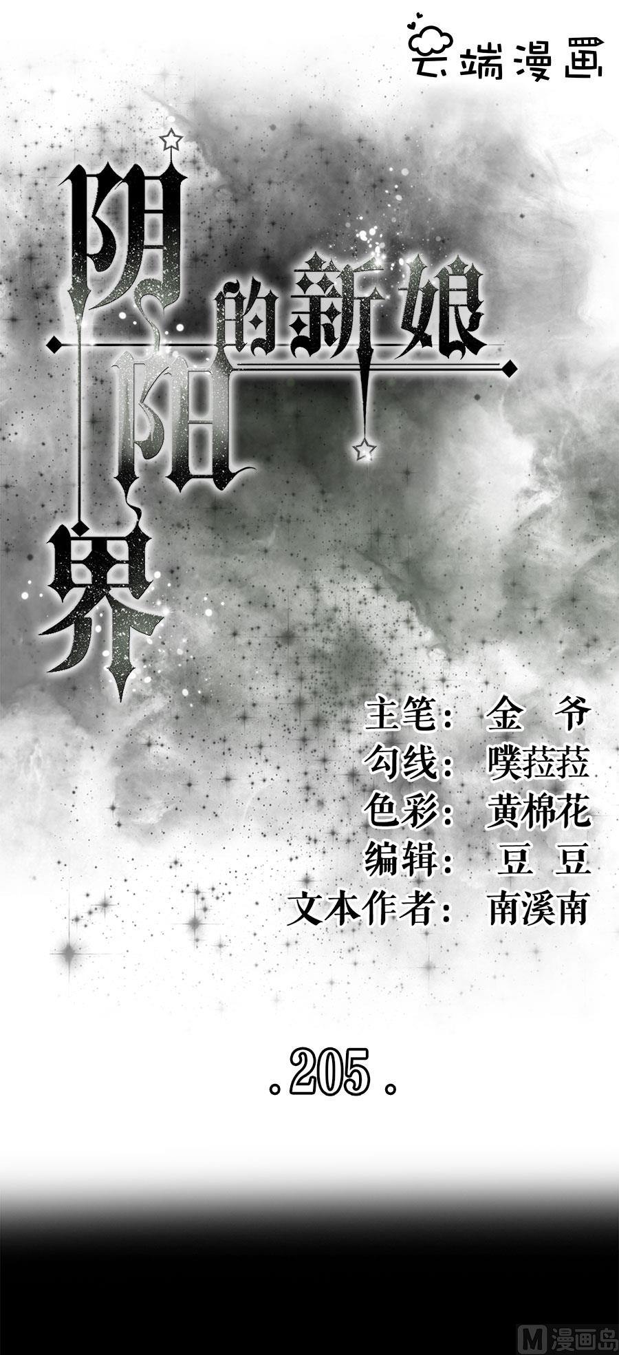 《神秘界的新娘》第205话 第1页