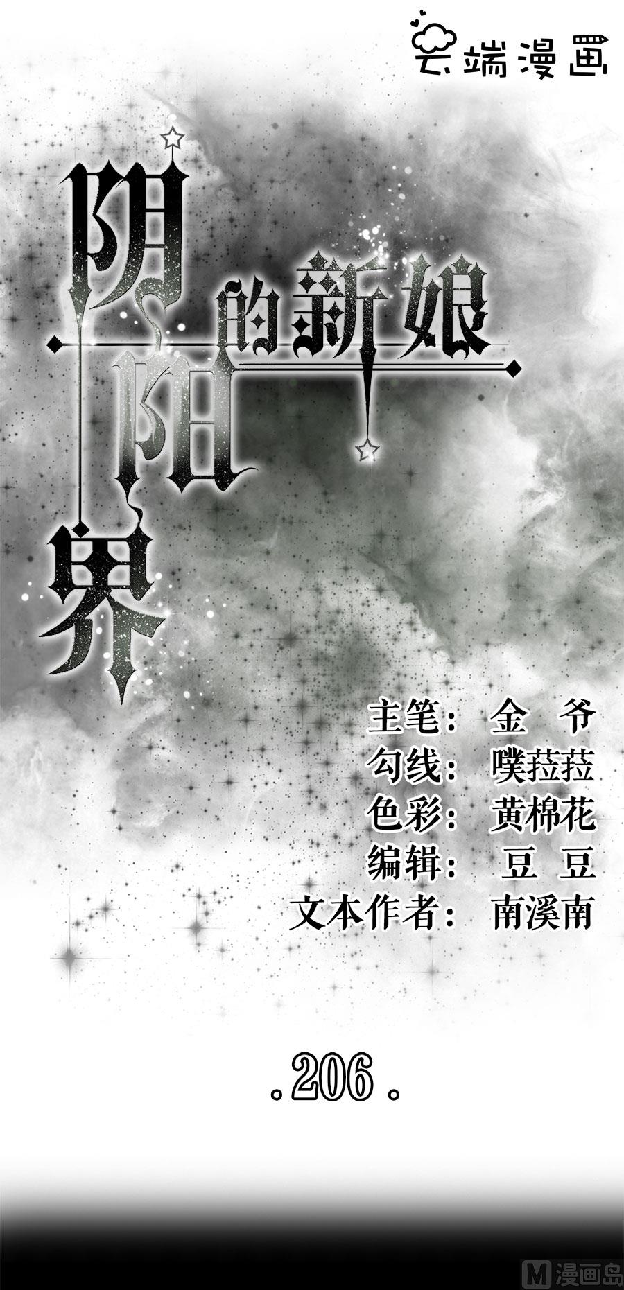 《神秘界的新娘》第206话 第1页