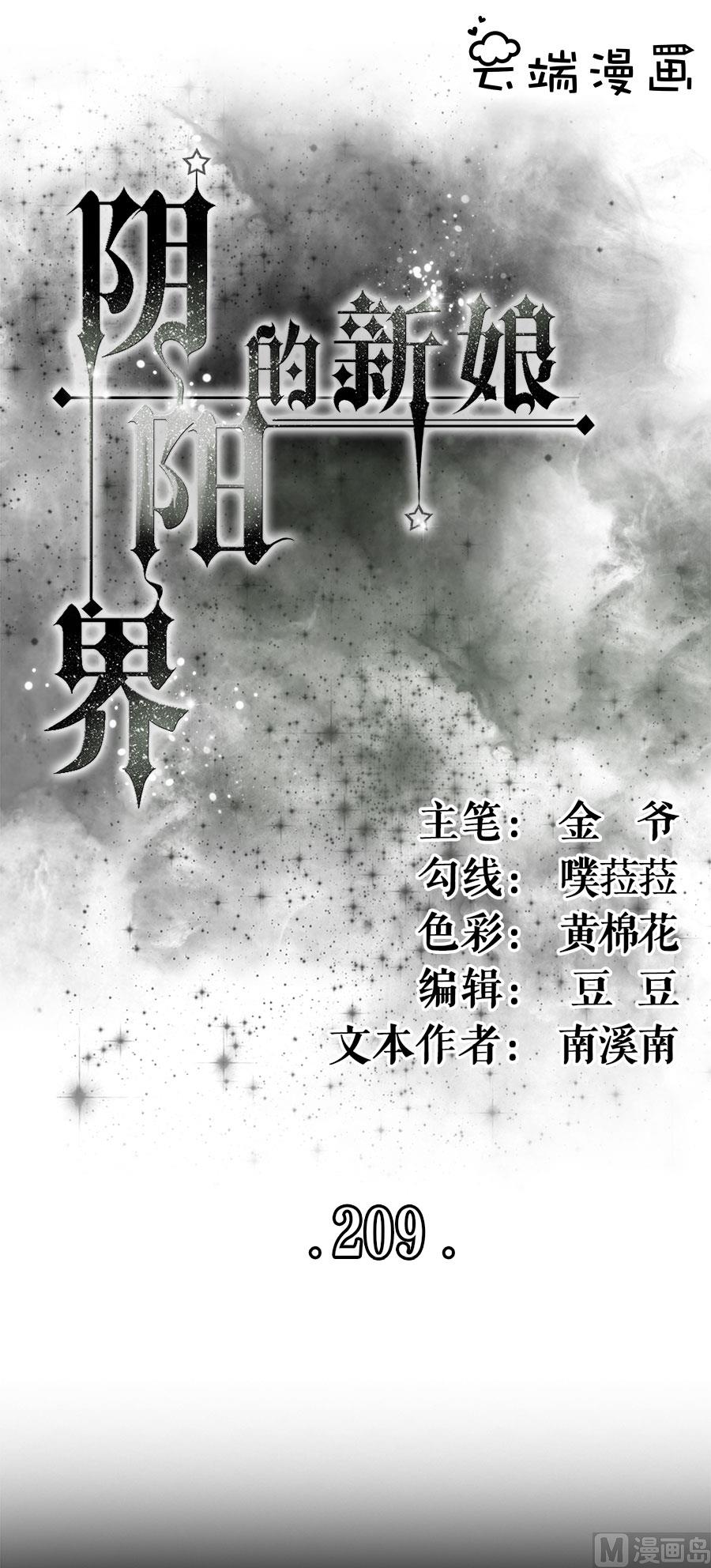 《神秘界的新娘》第209话 第1页
