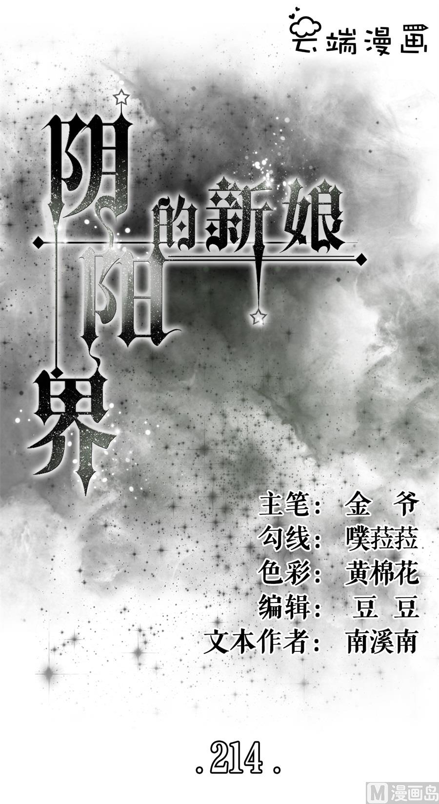 《神秘界的新娘》第214话 第1页
