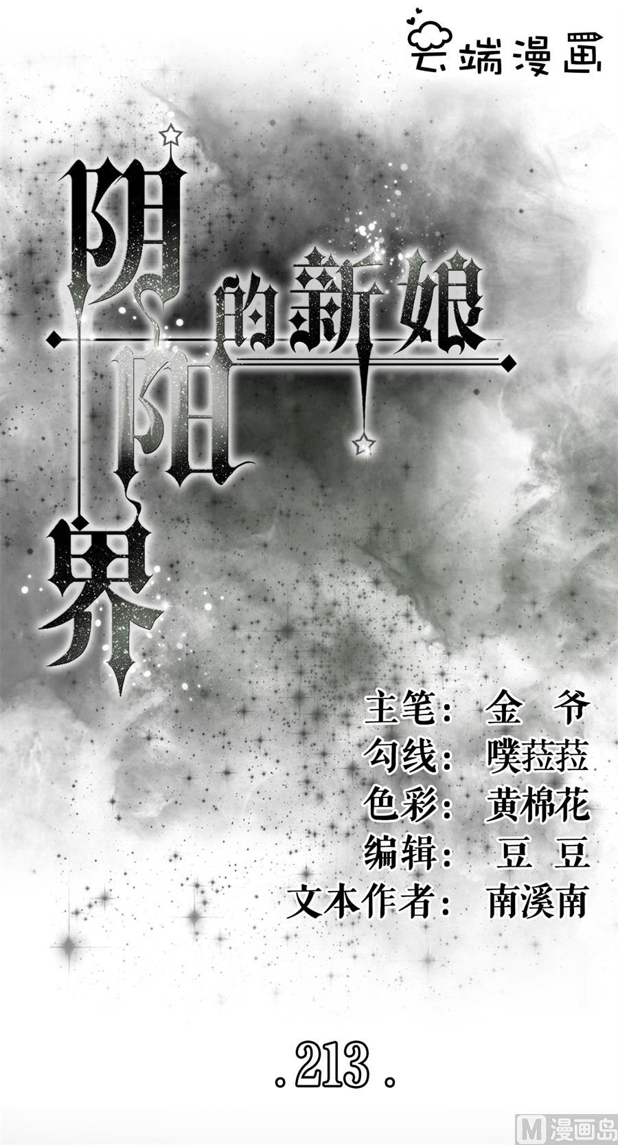 《神秘界的新娘》第213话 第1页