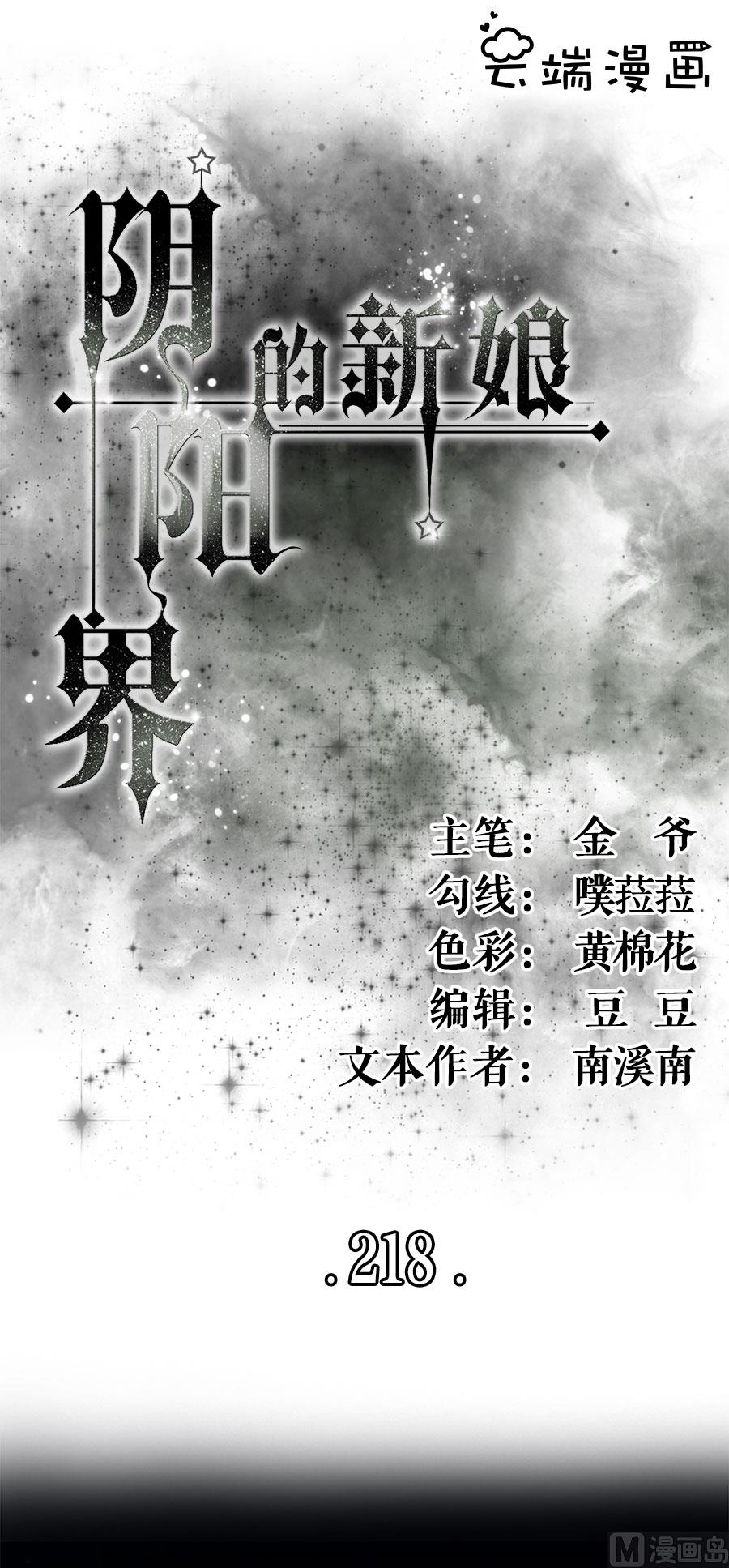 《神秘界的新娘》第218话 第1页