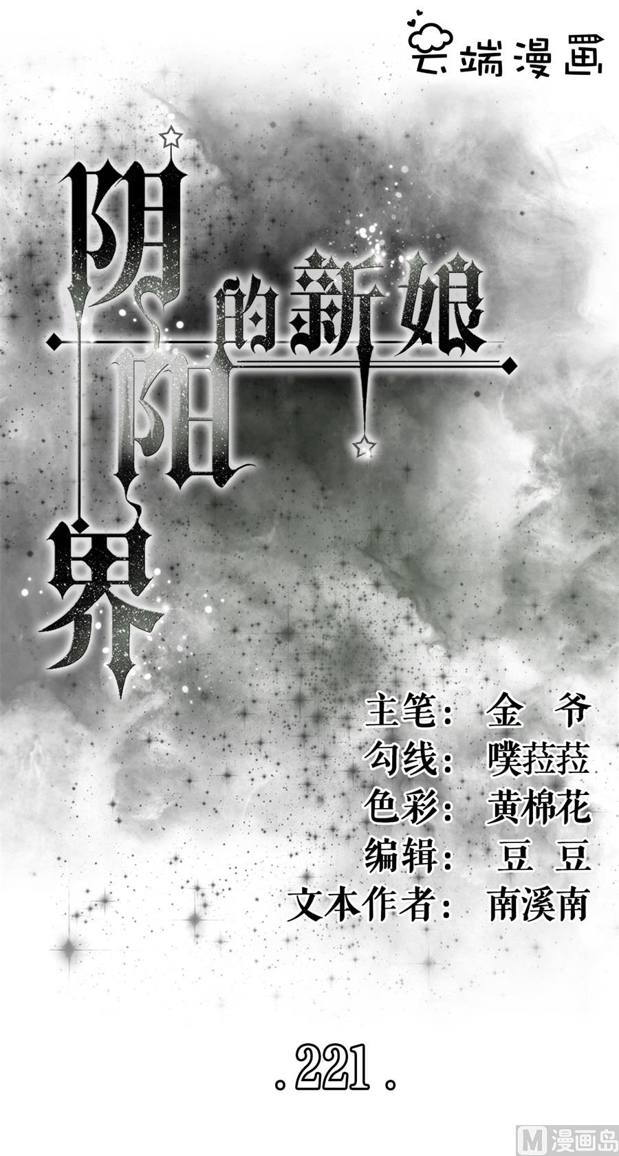 《神秘界的新娘》第221话 第1页