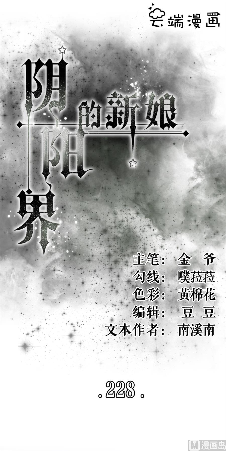 《神秘界的新娘》第228话 第1页