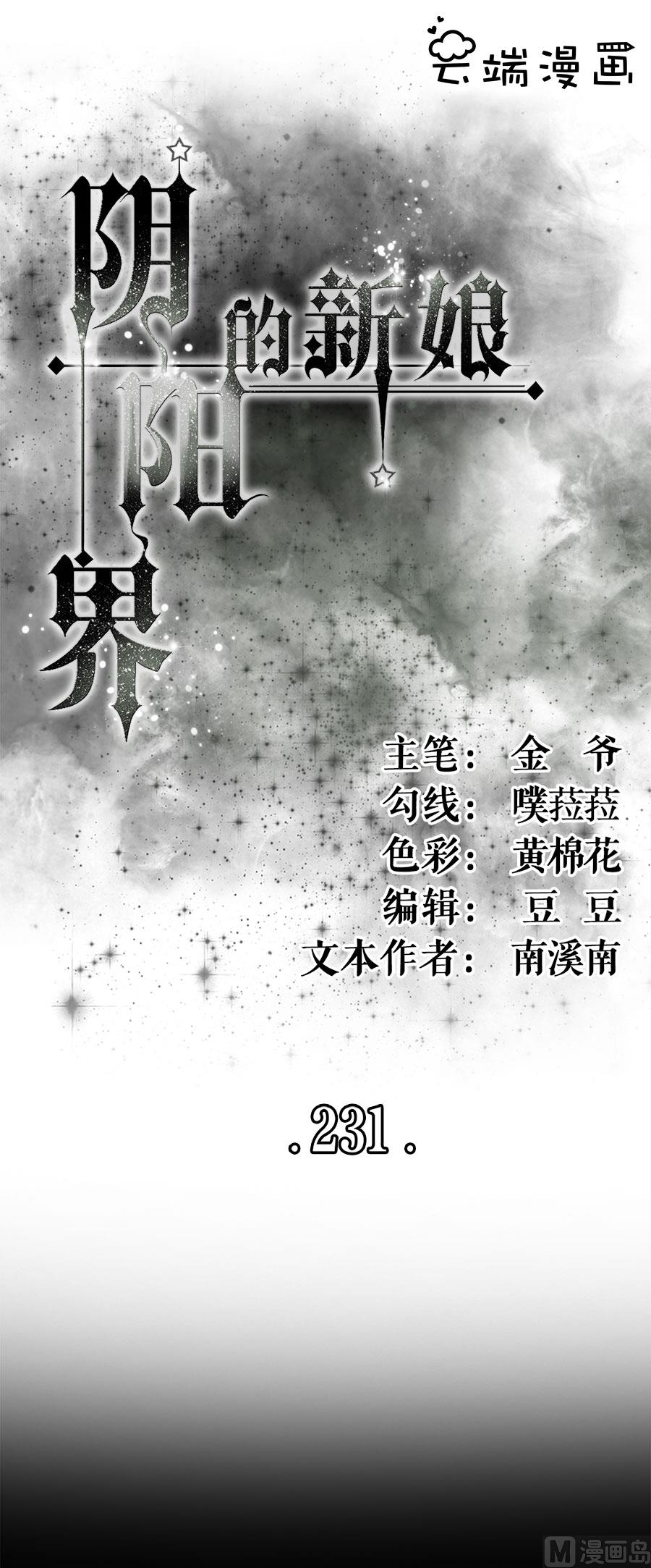 《神秘界的新娘》第231话 第1页