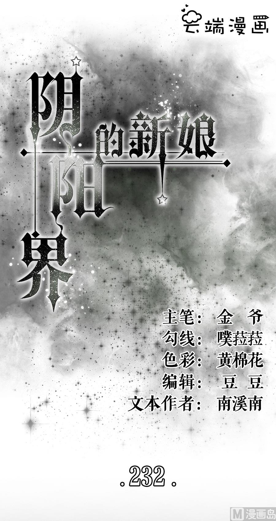《神秘界的新娘》第232话 第1页