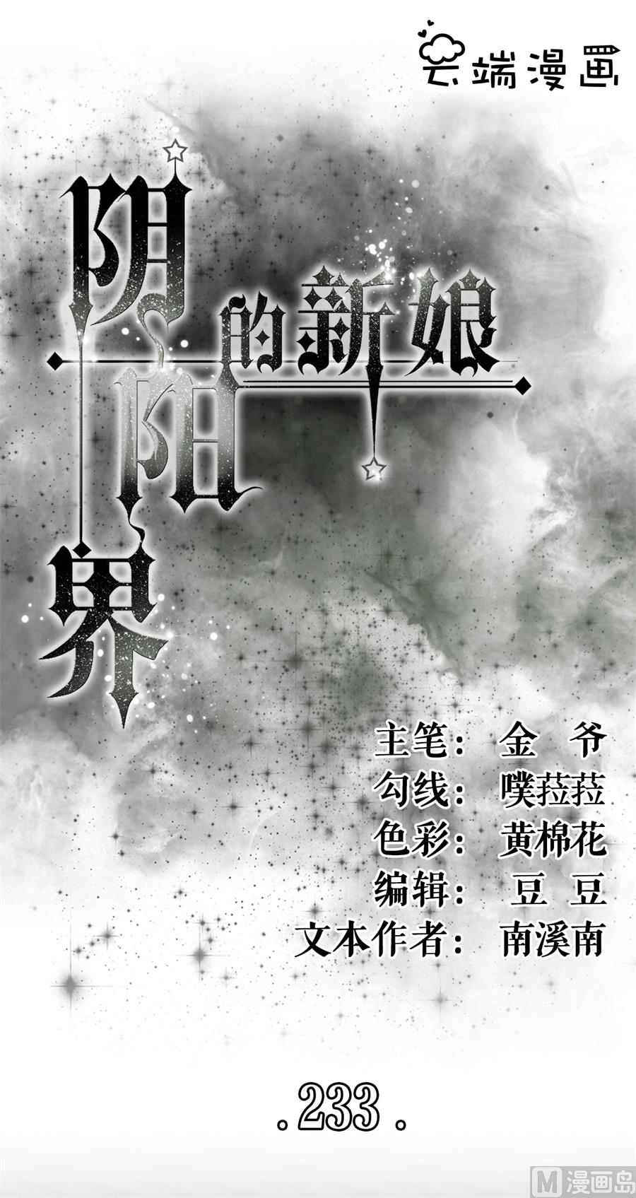 《神秘界的新娘》第233话 第1页