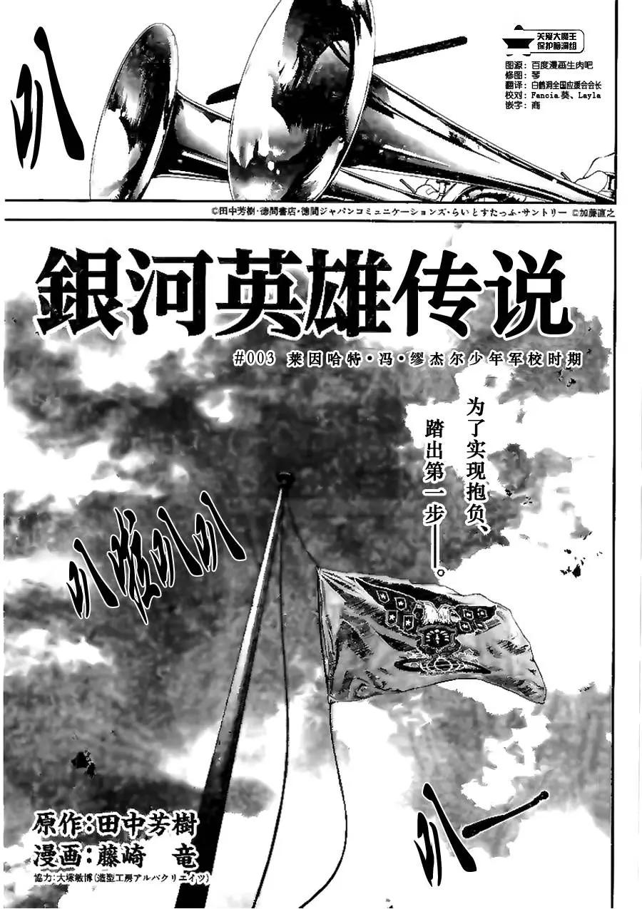 《银河英雄传说新连载》第03回 第1页