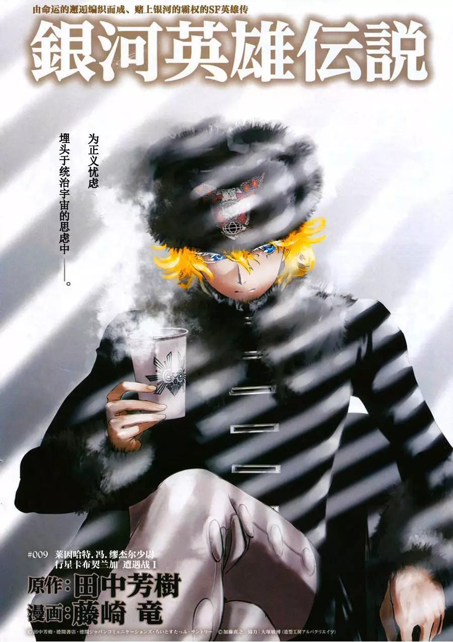 《银河英雄传说新连载》第09回 第1页