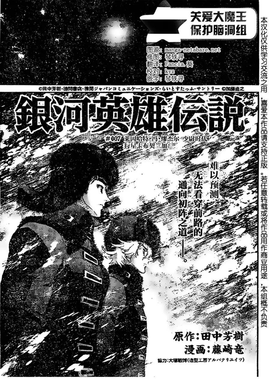 《银河英雄传说新连载》第07回 第1页