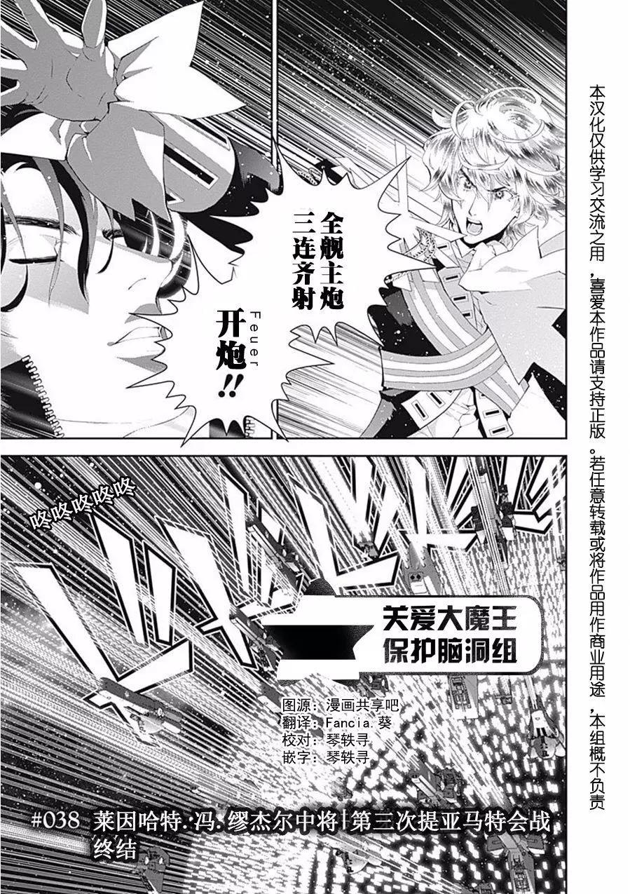 《银河英雄传说新连载》第38回 第1页
