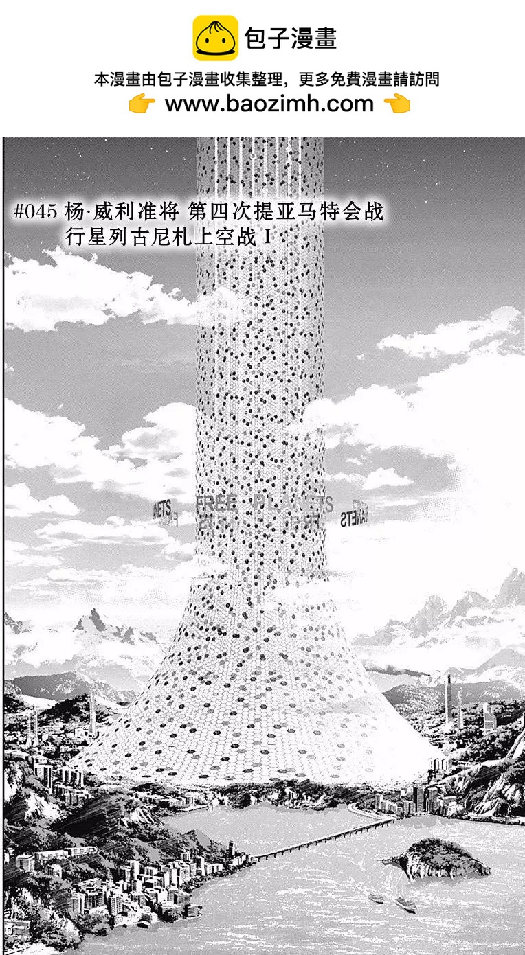 《银河英雄传说新连载》第45回 第2页