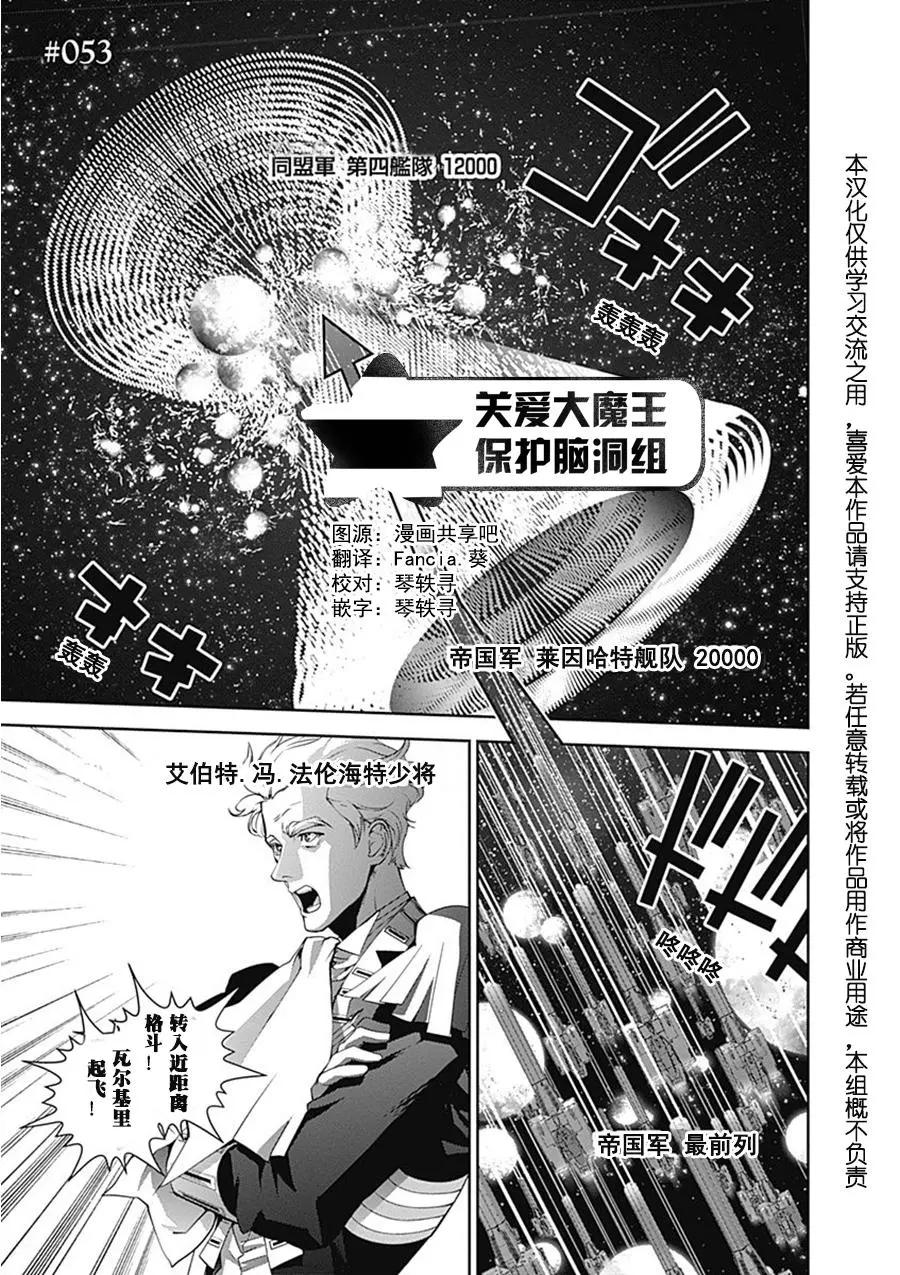 《银河英雄传说新连载》第53回 第1页