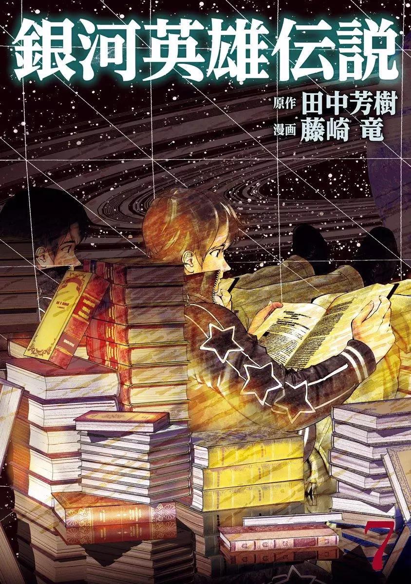 《银河英雄传说新连载》第57回 第1页