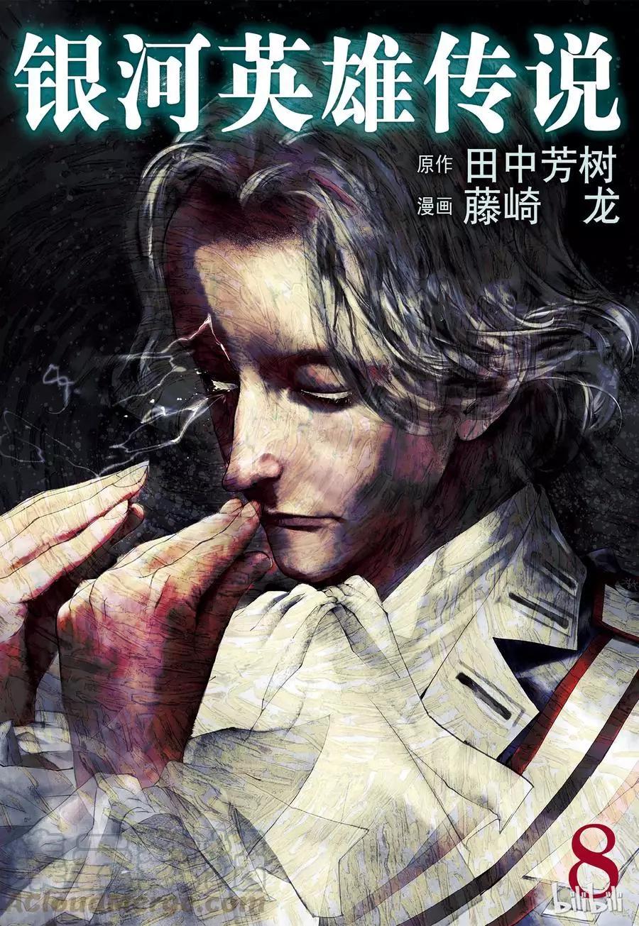 《银河英雄传说新连载》第67话 第1页