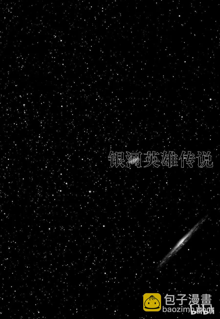 《银河英雄传说新连载》第66话 第21页