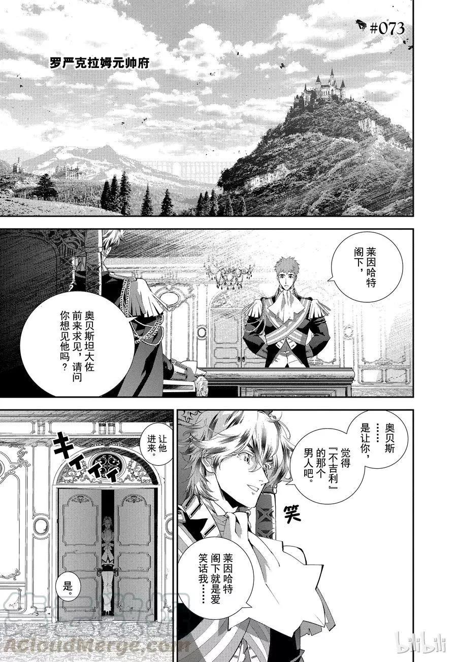 《银河英雄传说新连载》第73话 第1页