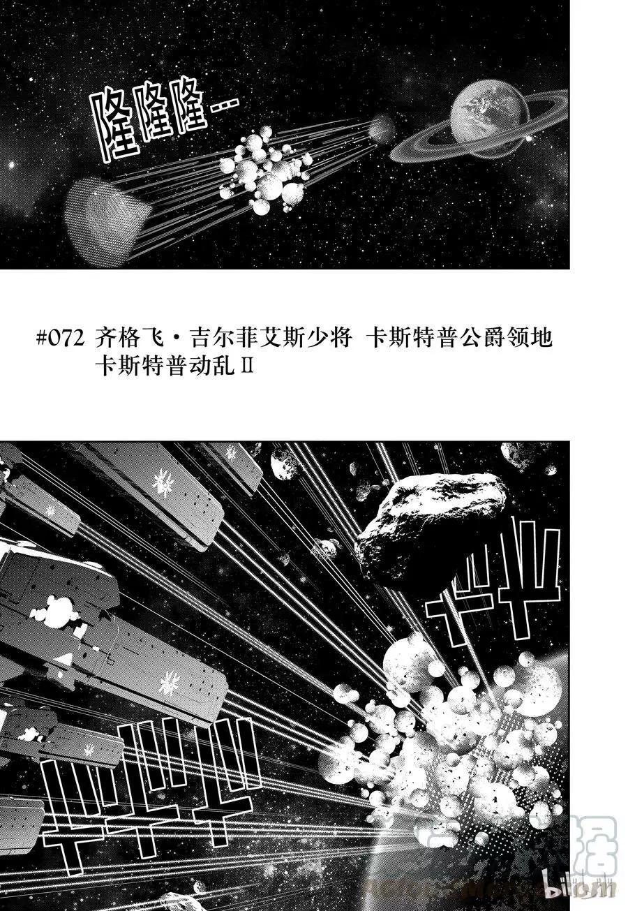 《银河英雄传说新连载》第72话 第1页