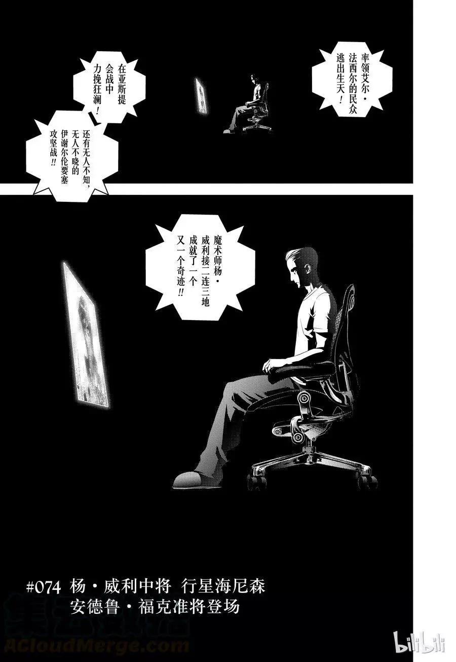 《银河英雄传说新连载》第74话 第1页