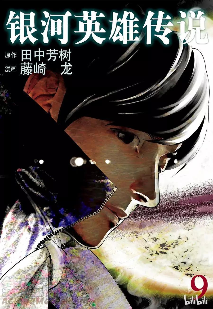 《银河英雄传说新连载》第77话 第1页