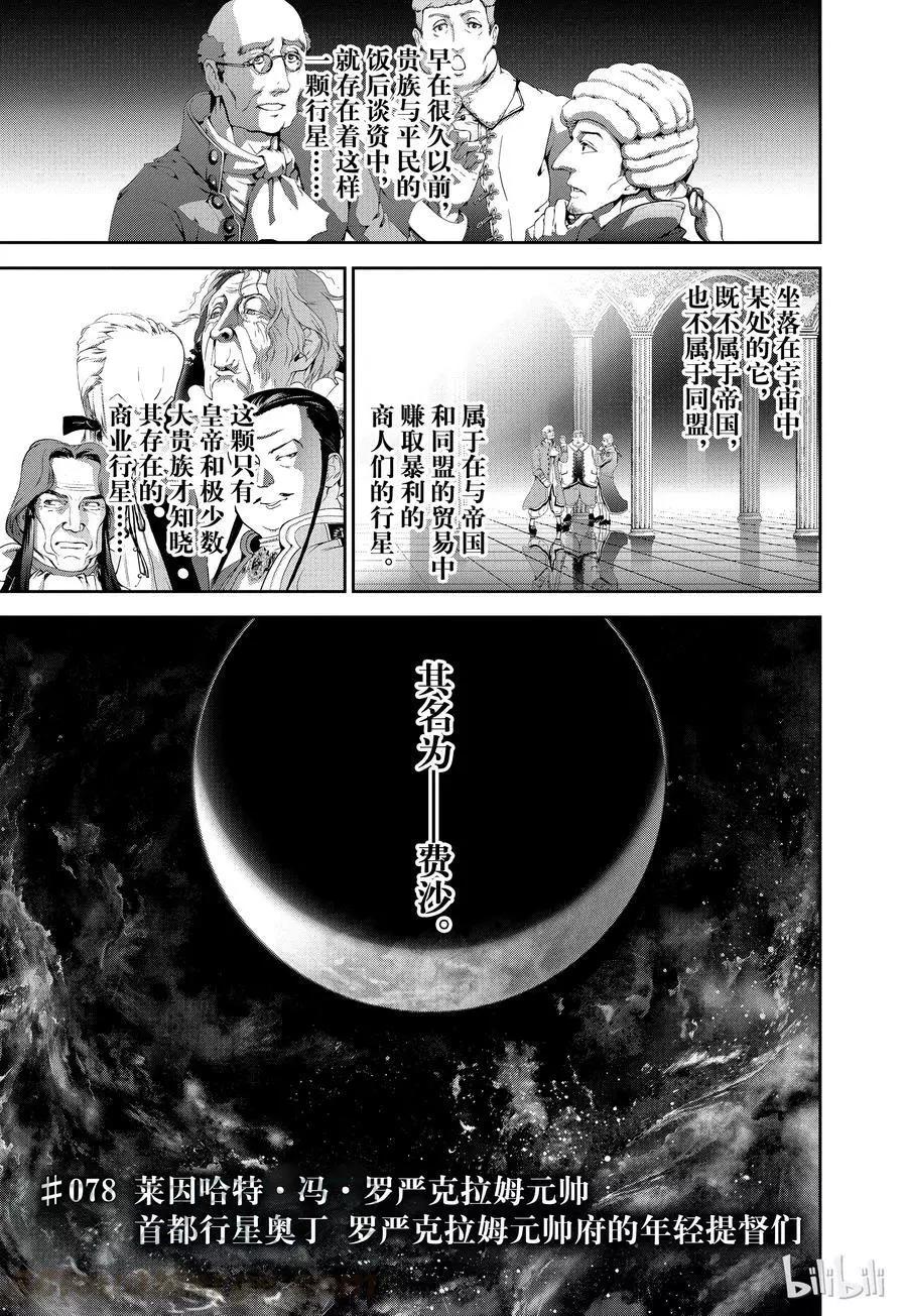 《银河英雄传说新连载》第78话 第1页