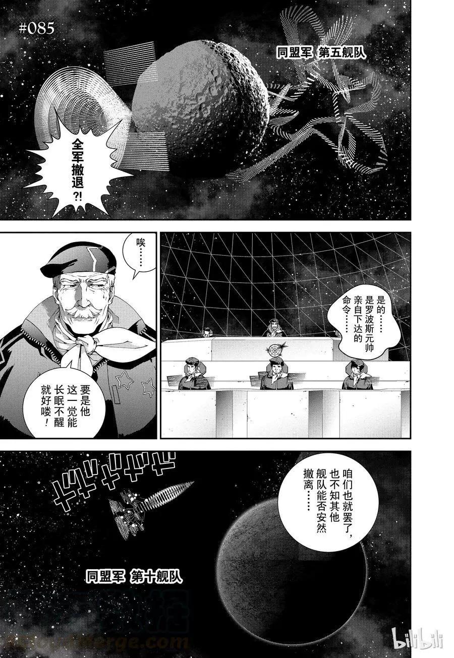 《银河英雄传说新连载》第85话 第1页