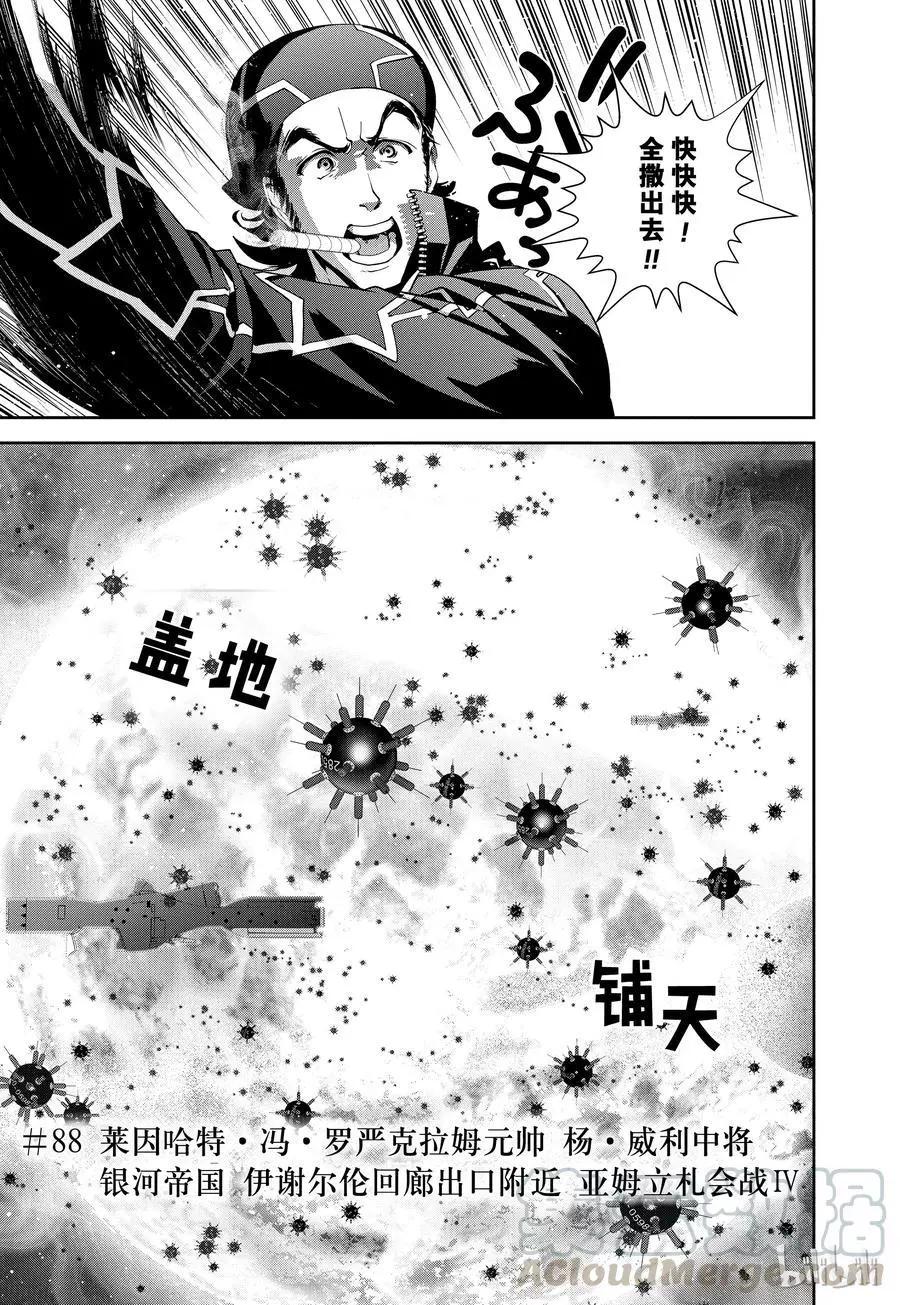《银河英雄传说新连载》第88话 第1页