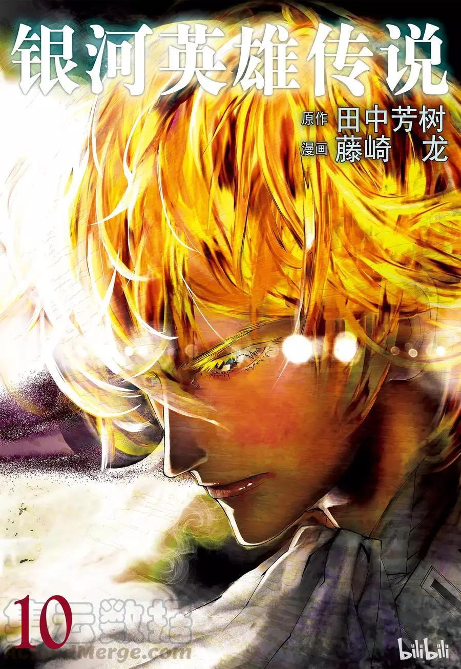 《银河英雄传说新连载》第87话 第1页
