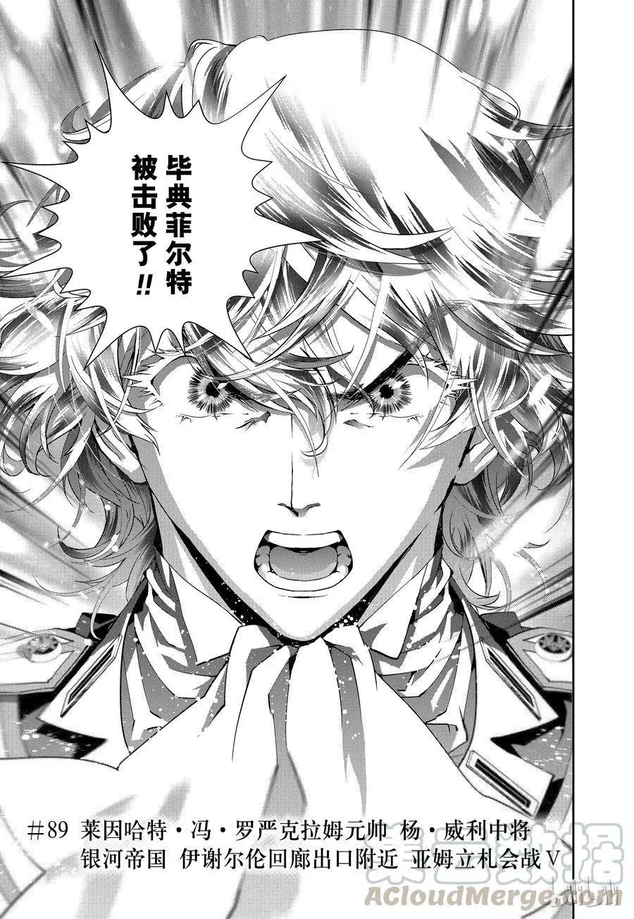 《银河英雄传说新连载》第89话 第1页