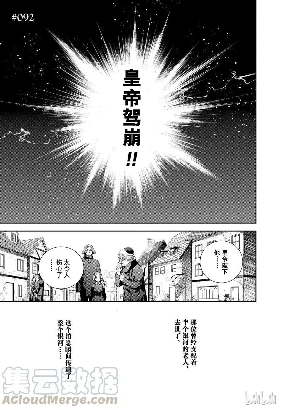 《银河英雄传说新连载》第92话 第1页