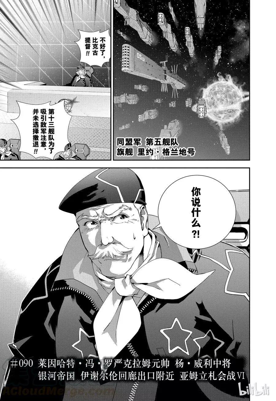 《银河英雄传说新连载》第90话 第1页