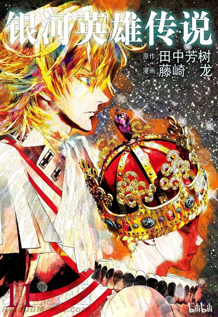 《银河英雄传说新连载》第97话 第1页