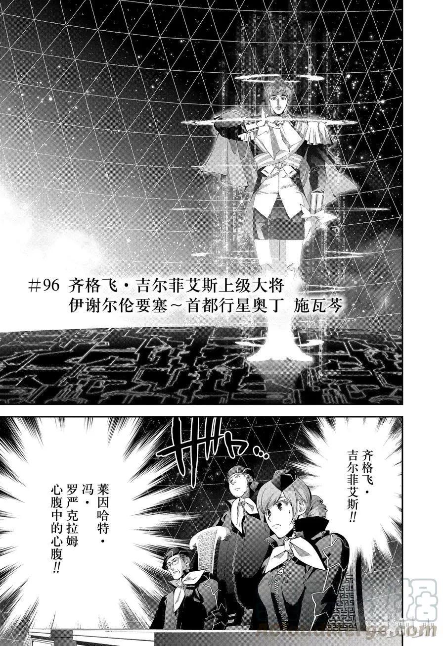 《银河英雄传说新连载》第96话 第1页