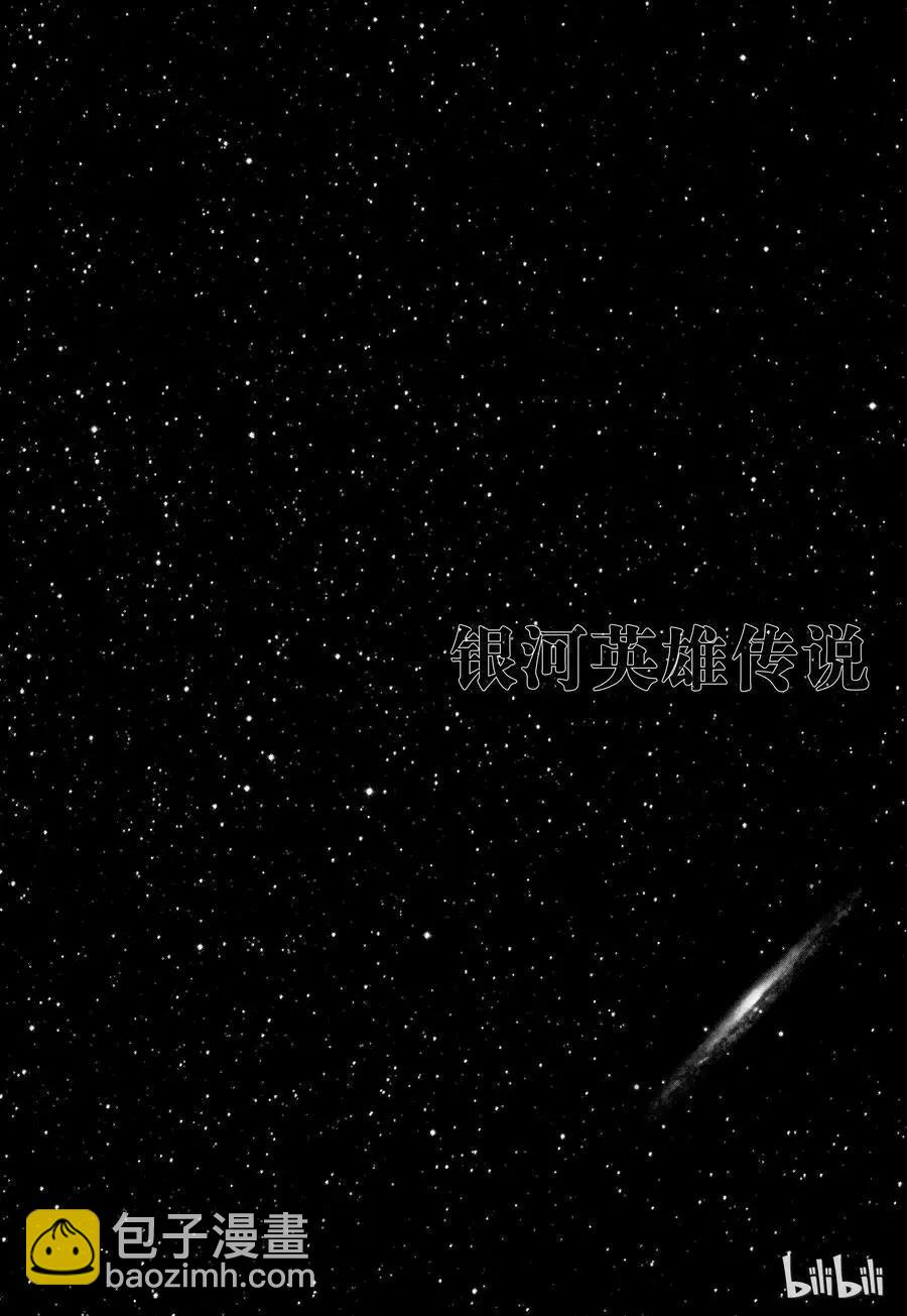 《银河英雄传说新连载》第96话 第20页