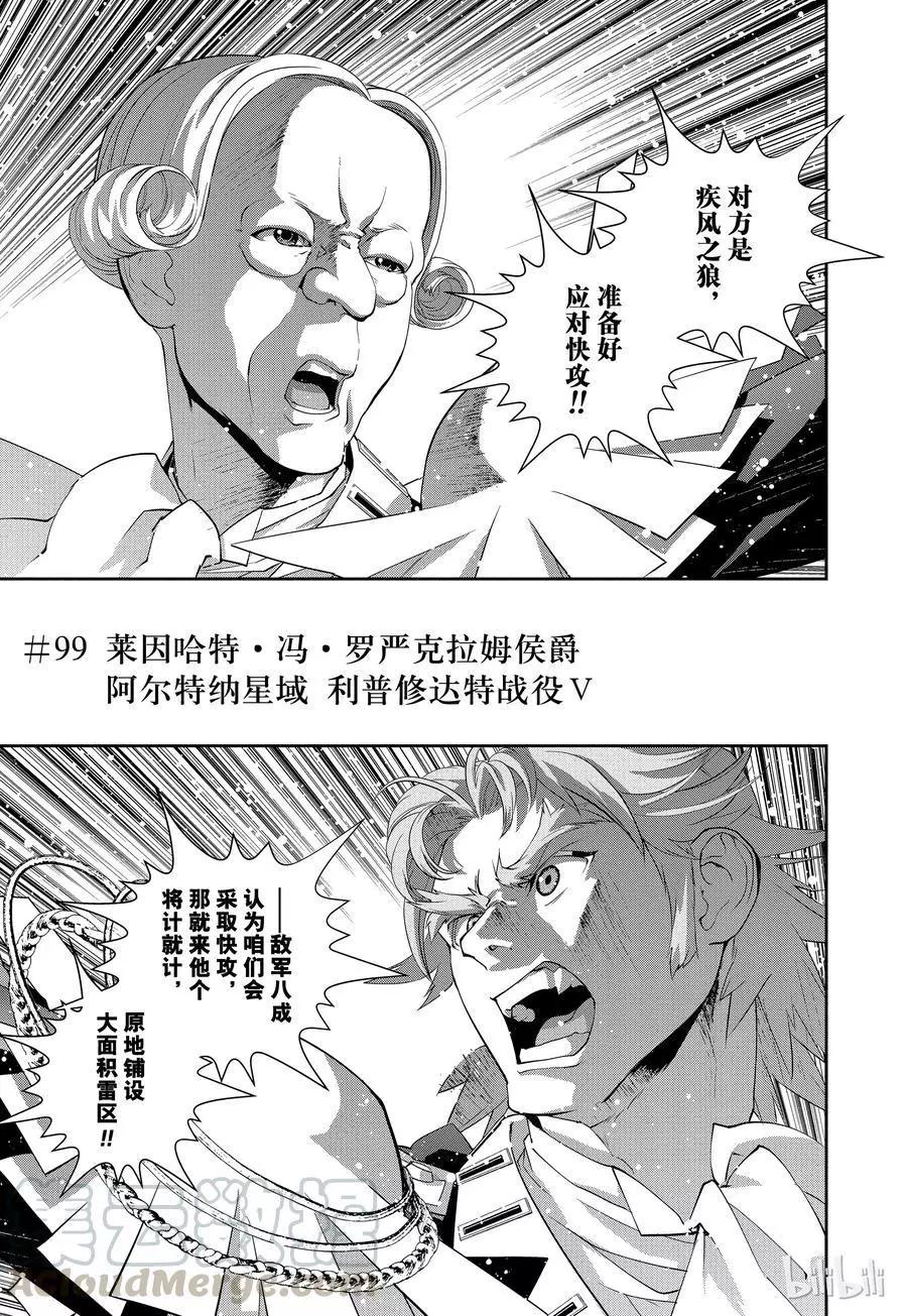 《银河英雄传说新连载》第99话 第1页