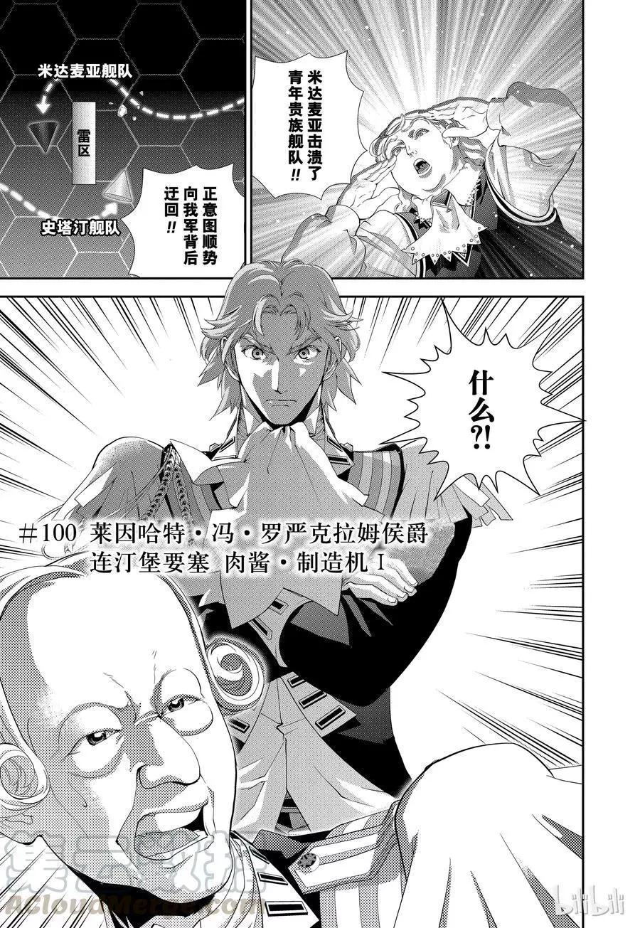 《银河英雄传说新连载》第100话 第1页