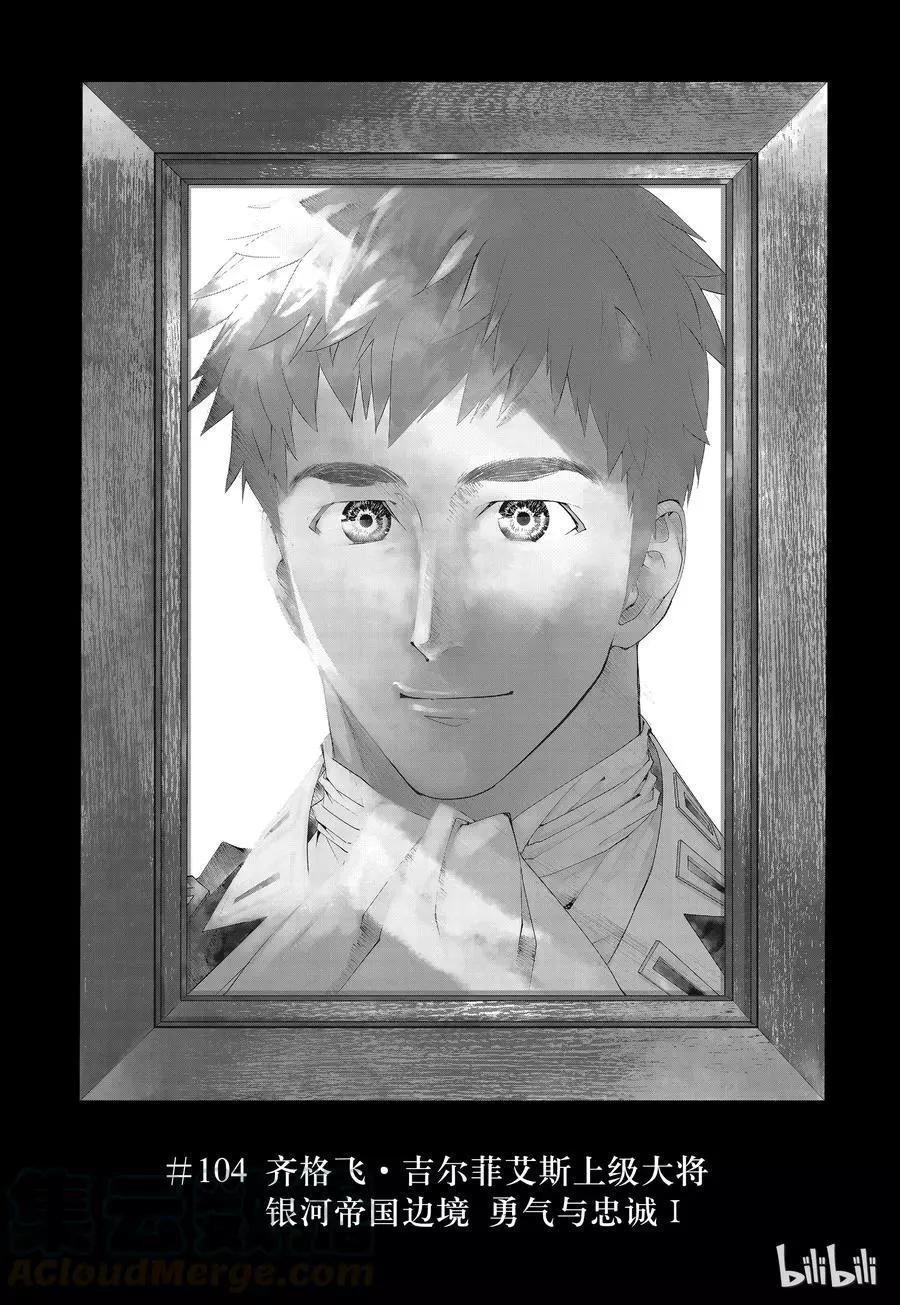 《银河英雄传说新连载》第104话 第1页