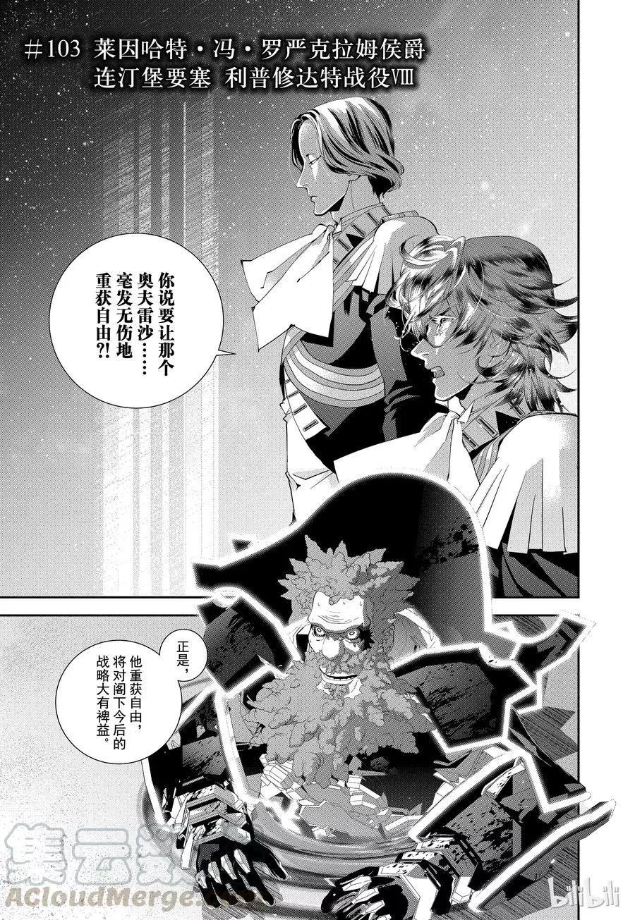 《银河英雄传说新连载》第103话 第1页