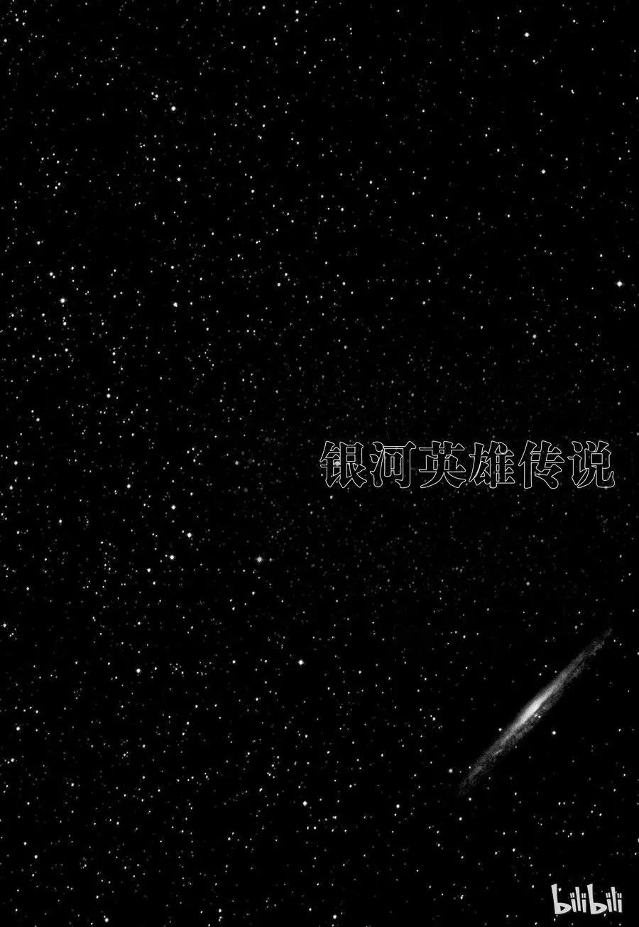 《银河英雄传说新连载》第106话 第20页