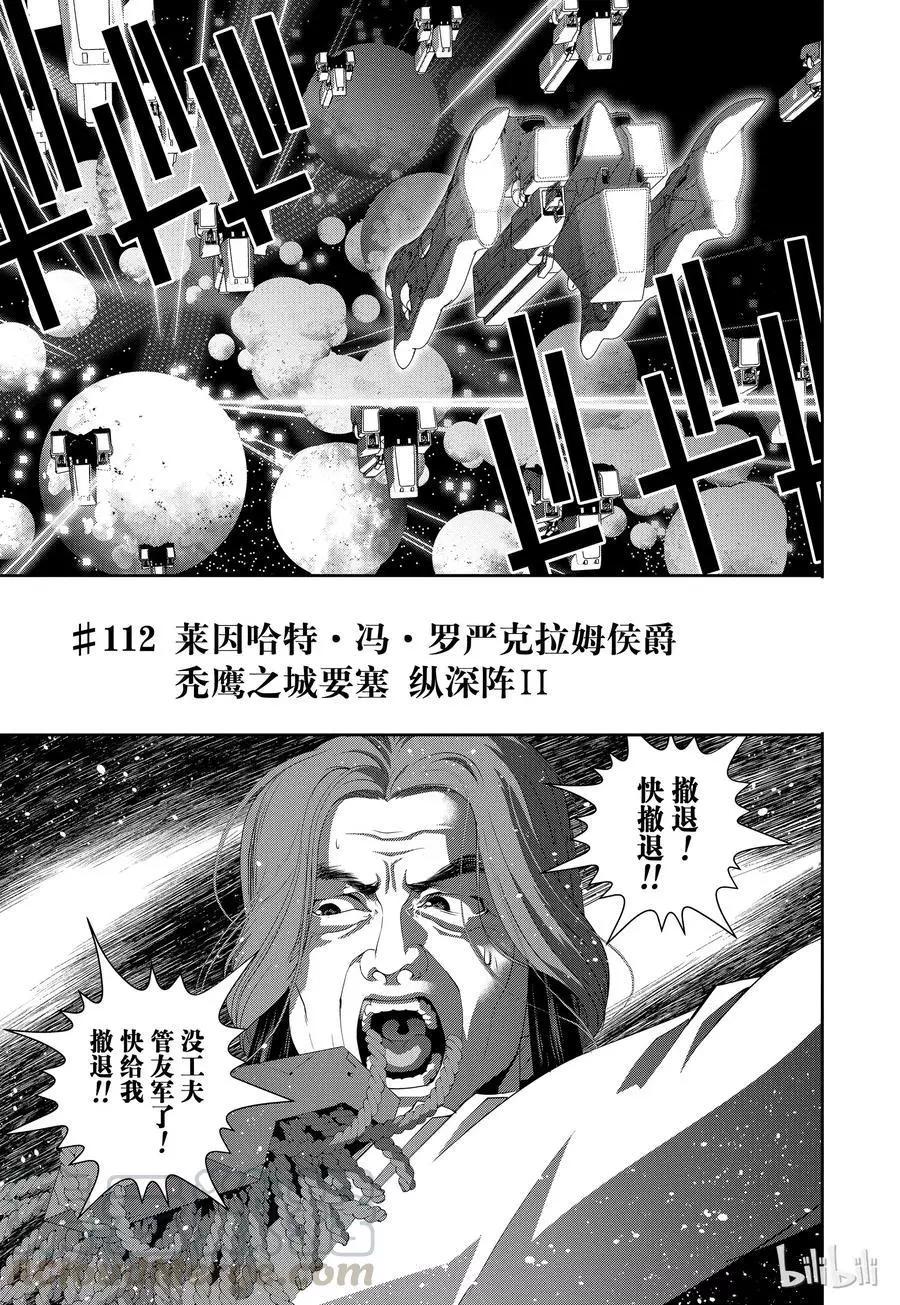 《银河英雄传说新连载》第112话 第1页