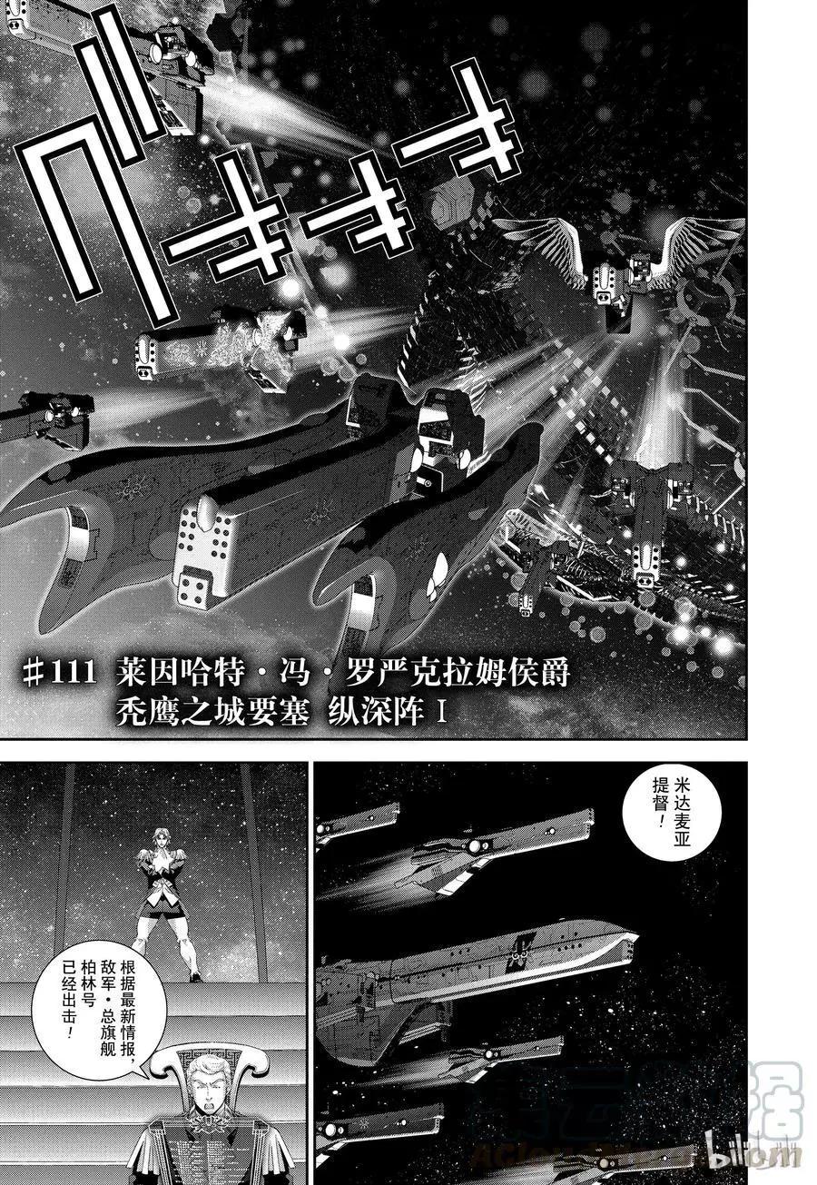 《银河英雄传说新连载》第111话 第1页