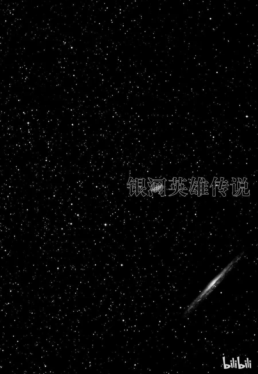 《银河英雄传说新连载》第116话 第20页