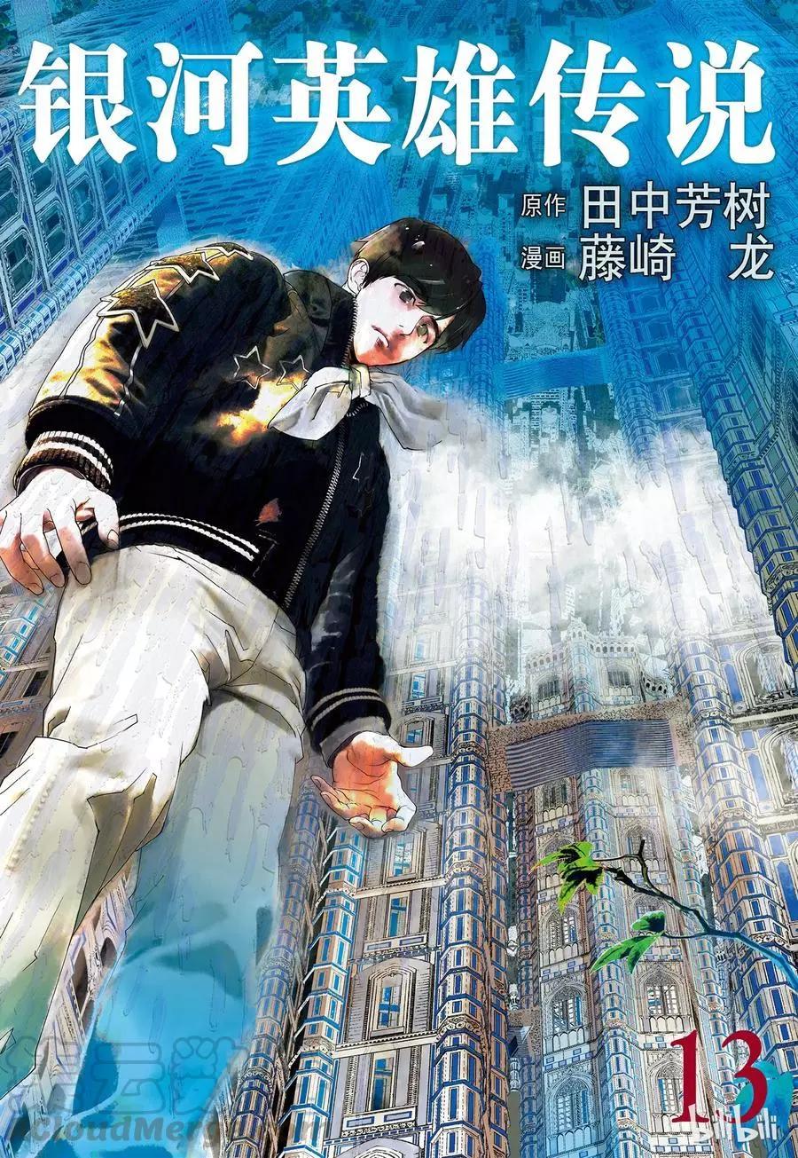 《银河英雄传说新连载》第117话 第1页