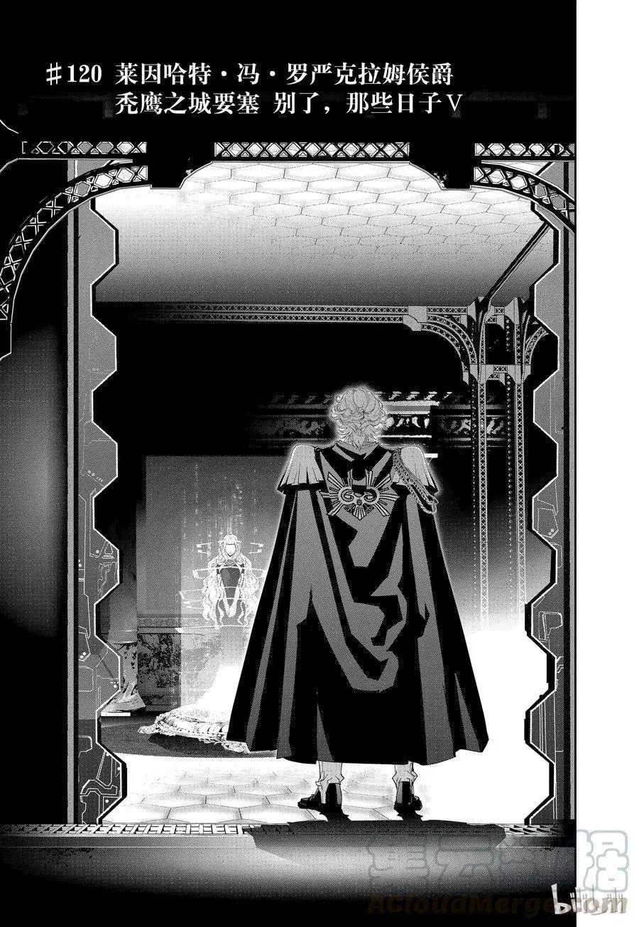 《银河英雄传说新连载》第120话 第1页