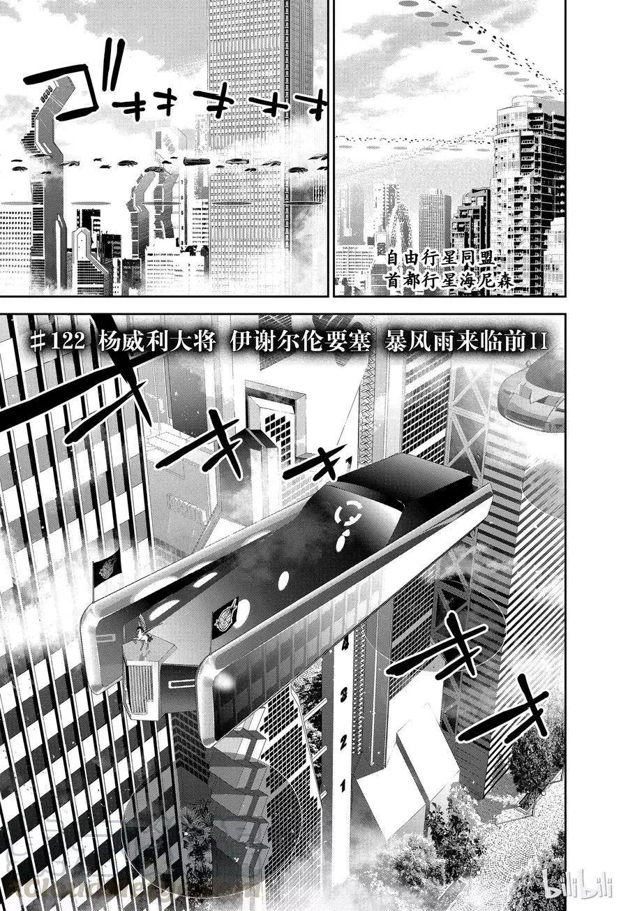 《银河英雄传说新连载》第122话 第1页