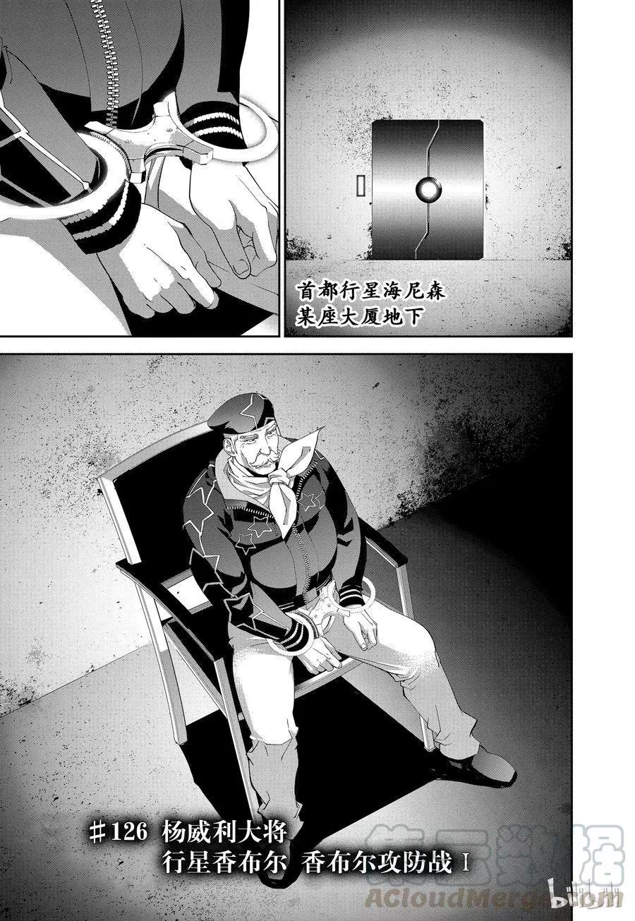 《银河英雄传说新连载》第126话 第1页