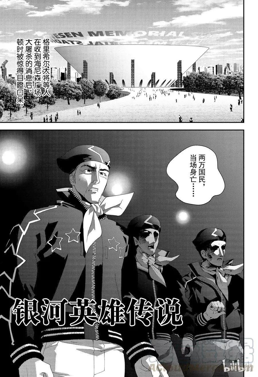 《银河英雄传说新连载》第131话 第1页