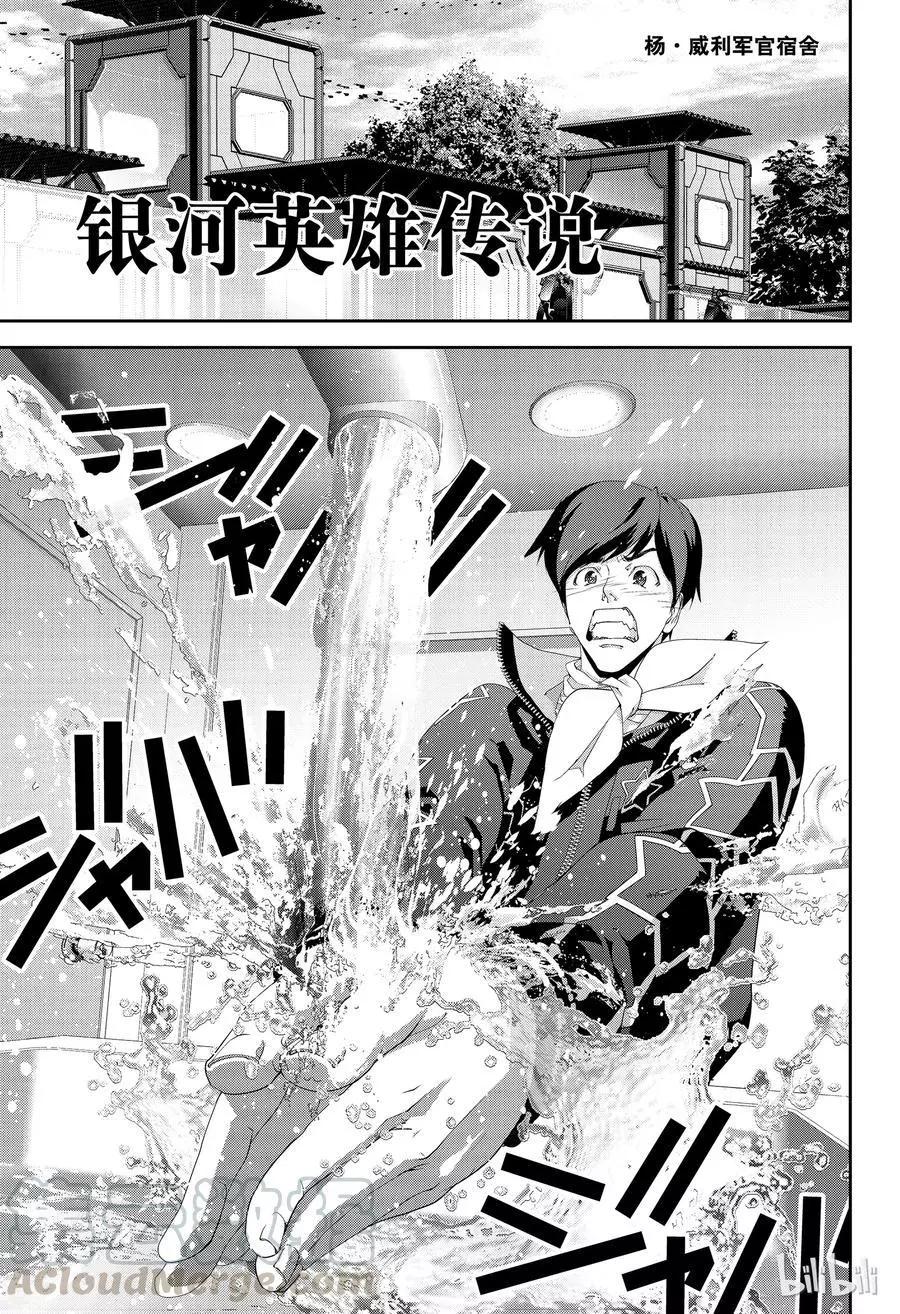 《银河英雄传说新连载》第137话 第1页